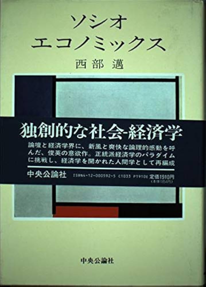 【中古】 ソシオ・エコノミックス/明月堂書店/西部邁 Amazon.co.jp: ソシオ・エコノミックス : 西部邁: 本